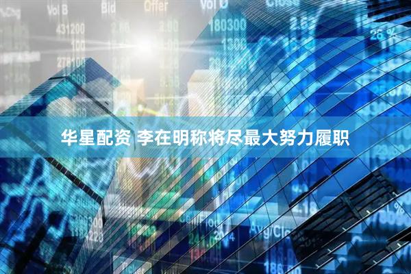 华星配资 李在明称将尽最大努力履职