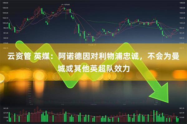 云资管 英媒：阿诺德因对利物浦忠诚，不会为曼城或其他英超队效力