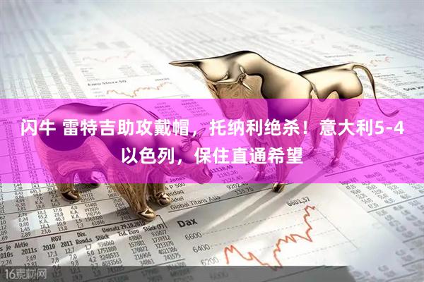 闪牛 雷特吉助攻戴帽，托纳利绝杀！意大利5-4以色列，保住直通希望