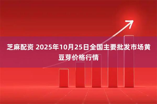 芝麻配资 2025年10月25日全国主要批发市场黄豆芽价格行情