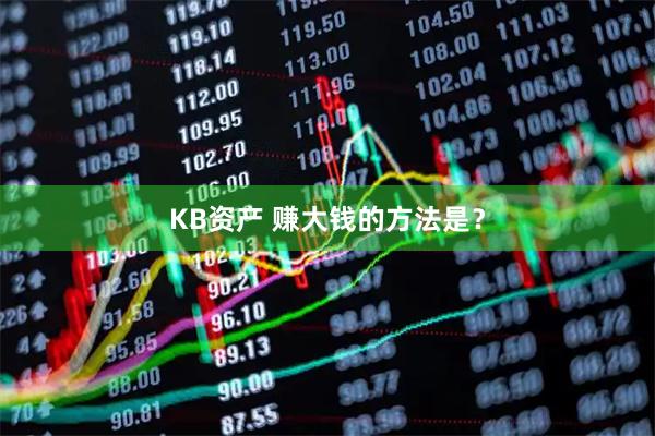 KB资产 赚大钱的方法是？